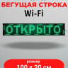 Светодиодная бегущая строка LED 100х20 см, WIFI,  цвет текста: зеленый