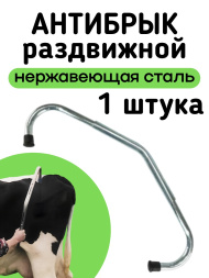 Антибрык из нержавеющей стали (1 штука) для коров раздвижной, разборный
