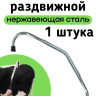 Антибрык из нержавеющей стали (1 штука) для коров раздвижной, разборный