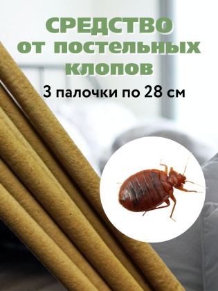 Репеллент от клопов постельных домашних 3 палочки по 28 см, натуральный состав