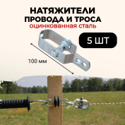 Натяжитель провода и троса стальной 5 штук для шпалеры виноградника и электропастуха