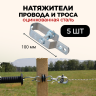 Натяжитель провода и троса стальной 5 штук для шпалеры виноградника и электропастуха