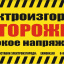 Табличка для электропастухов "Осторожно высокое напряжение" - 20 штук