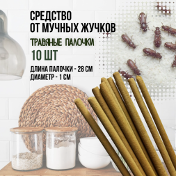 Репеллент Exmork, средство для уничтожения мучных жучков мукоедов, 10 палочек по 28 см