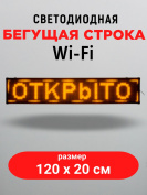 LED бегущая строка 100х20 желтая  wifi