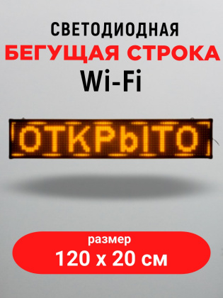 LED бегущая строка 100х20 желтая  wifi