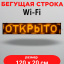 LED бегущая строка 100х20 желтая  wifi