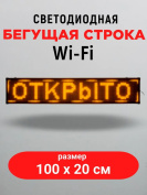 Светодиодная бегущая строка LED 100х20 см, WIFI,  цвет текста: желтый