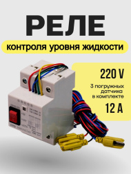 Реле контроля уровня жидкости DF-96DК 20A