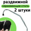 Антибрык из нержавеющей стали (2 штуки) для коров, раздвижной, разборный