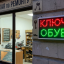 Светодиодная табличка "Ключи Обувь" рекламная вывеска 48х25 см