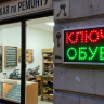 Светодиодная табличка "Ключи Обувь" рекламная вывеска 48х25 см
