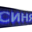 Светодиодная бегущая строка LED 70x20 синяя