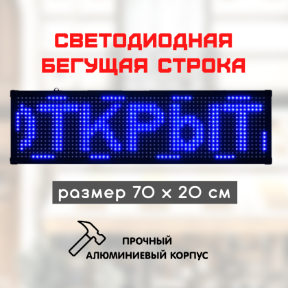 Светодиодная бегущая строка LED 70x20 синяя