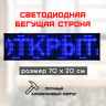 Светодиодная бегущая строка LED 70x20 синяя