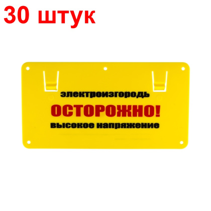 Табличка для электропастухов "Осторожно высокое напряжение" - 30 штук