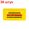 Табличка для электропастухов "Осторожно высокое напряжение" - 30 штук