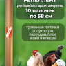 Репеллент Exmork, от пухоеда, пероеда, вшей, клещей 10 палочек по 58 см для кур и птиц