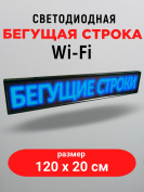 LED бегущая строка 100х20 синяя  wifi