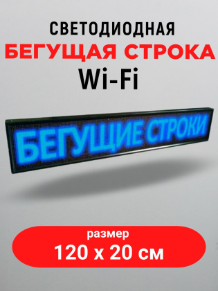 LED бегущая строка 100х20 синяя  wifi