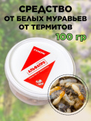 Средство от белых муравьев термитов 100 грамм, натуральный состав