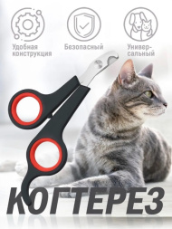 Когтерез-ножницы для кошек и собак