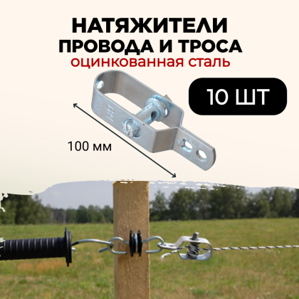 Натяжитель провода и троса стальной 10 штук для шпалеры виноградника и электропастуха