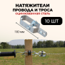 Натяжитель провода и троса стальной 10 штук для шпалеры виноградника и электропастуха