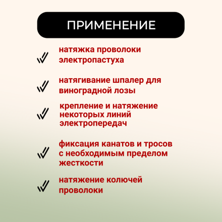 Натяжитель провода и троса стальной 10 штук для шпалеры виноградника и электропастуха