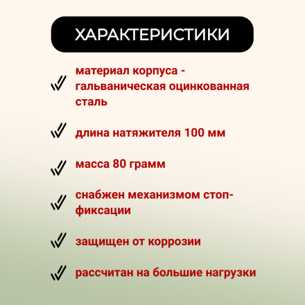 Натяжитель провода и троса стальной 10 штук для шпалеры виноградника и электропастуха