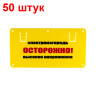 Табличка для электропастухов "Осторожно высокое напряжение" - 50 штук
