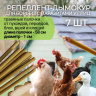 Репеллент Exmork от клещей, вшей, пухоеда, пероеда 7 палочек по 58 см для кур и птиц