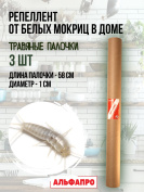 Репеллент Exmork, средство для уничтожения белых мокриц чешуйниц в доме, 3 палочки по 58 см