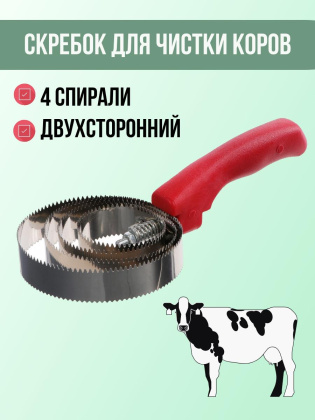 Скребок для чистки коров Exmork, 4 спирали, двусторонний, нержавеющая сталь, для чистки шкур