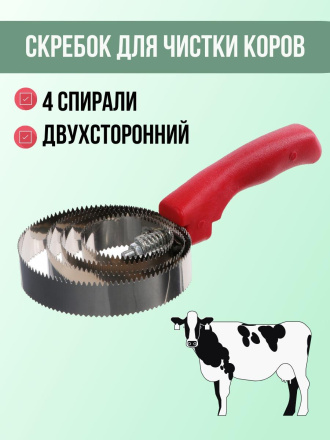 Скребок для чистки коров Exmork, 4 спирали, двусторонний, нержавеющая сталь, для чистки шкур