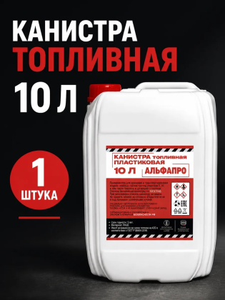 Канистра пластиковая для бензина 10 литров