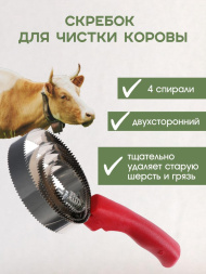 Скребок для чистки коровы Exmork, 4 спирали, двусторонний, нержавеющая сталь, для чистки шкур