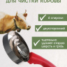 Скребок для чистки коровы Exmork, 4 спирали, двусторонний, нержавеющая сталь, для чистки шкур