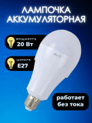 Лампа Е27 светодиодная аварийная 20 Вт с аккумулятором 3600 мА*ч 6500К