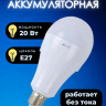 Лампа Е27 светодиодная аварийная 20 Вт с аккумулятором 3600 мА*ч 6500К