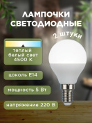 Лампочка светодиодная, 220 В, 5 Вт, цоколь Е14, 4500 К, 2 штуки