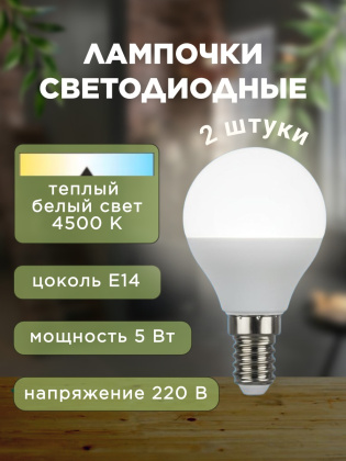 Лампочка светодиодная, 220 В, 5 Вт, цоколь Е14, 4500 К, 2 штуки