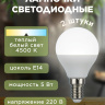 Лампочка светодиодная, 220 В, 5 Вт, цоколь Е14, 4500 К, 2 штуки