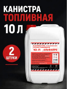 Канистра пластиковая для бензина 10 литров 2 штуки