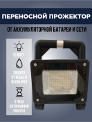 Светодиодный прожектор 10 ватт на аккумуляторной батарее переносной