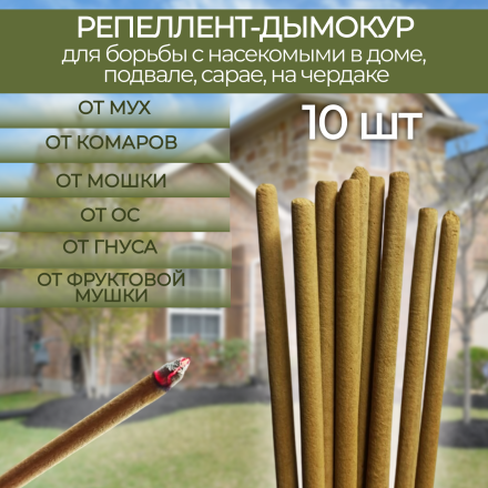 Репеллент Exmork, 10 палочек по 119см, средство для уничтожения насекомых в доме, натуральный состав