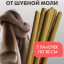 Средство Exmork для уничтожения и отпугивания моли шубной 5 палочек 28 см