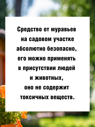 Средство от муравьев на садовом участке 100 грамм, натуральный состав
