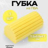 Хозяйственная губка ПВА 115х58х47 мм желтая
