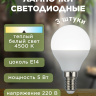 Лампочка светодиодная, 220 В, 5 Вт, цоколь Е14, 4500 К, 3 штуки